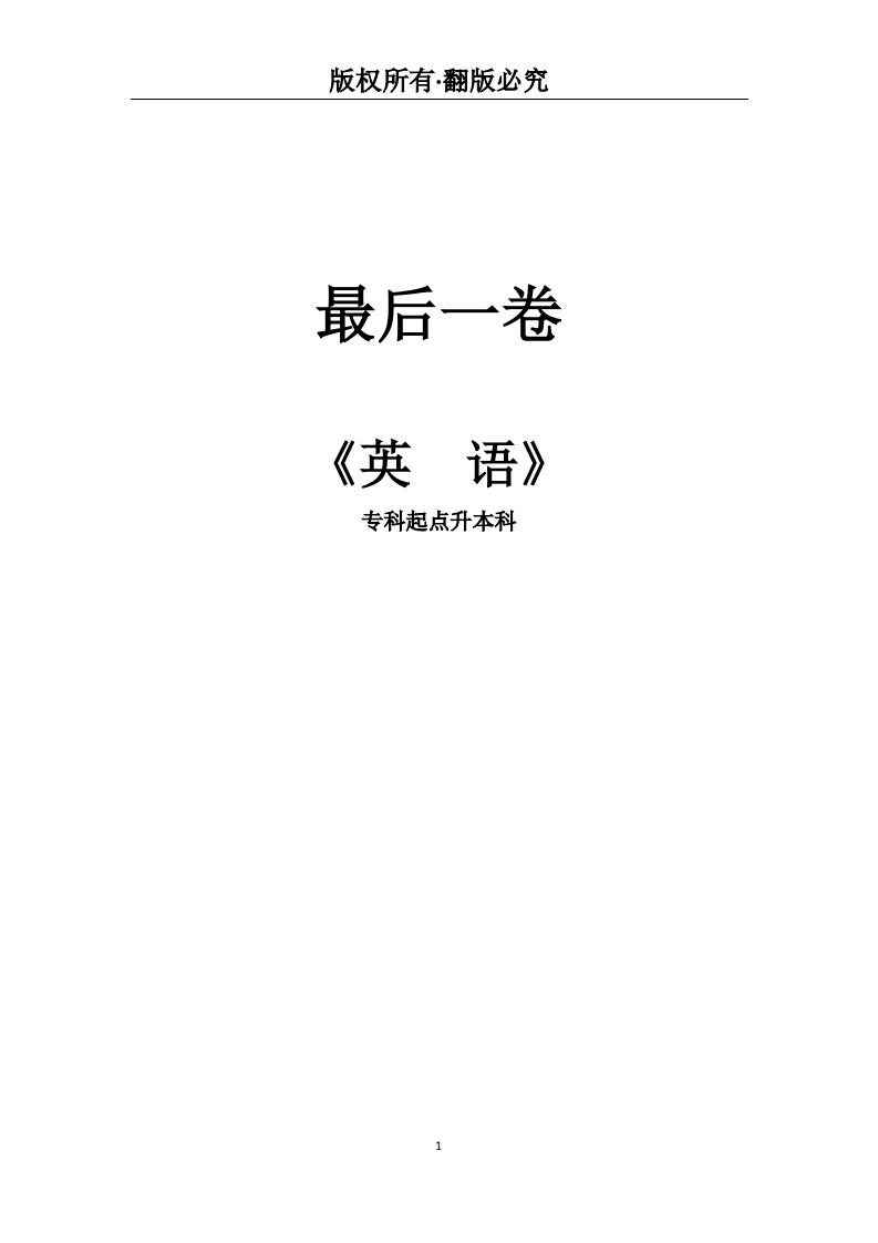 专科起点升本科《英语》必考练习题试题