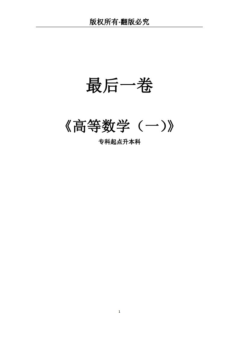 专科起点升本科《高等数学（一）》必考练习题试题