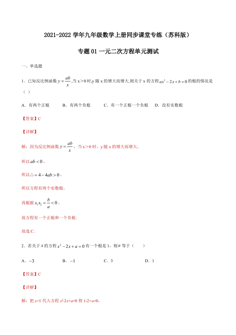 专项练习01一元二次方程单元测试(解析版)