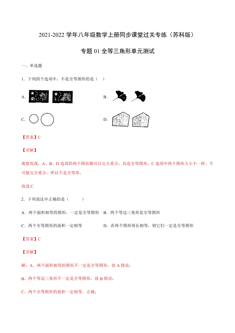 专项练习01全等三角形单元测试(解析版)