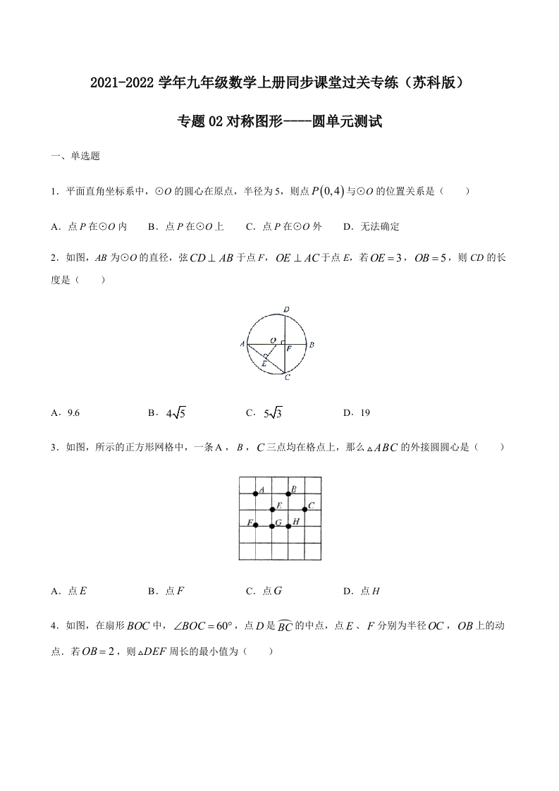 专项练习02对称图形-圆单元测试(原卷版)