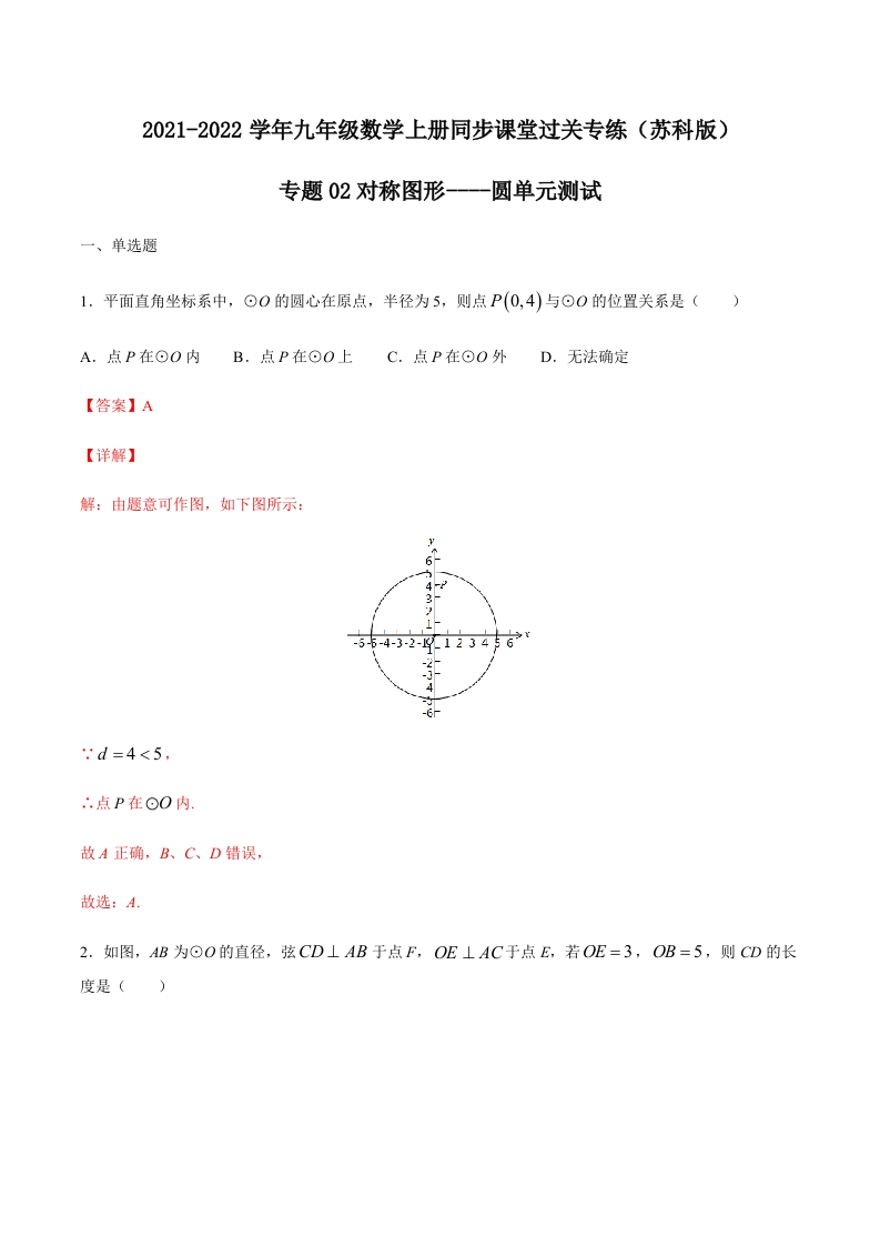 专项练习02对称图形-圆单元测试(解析版)