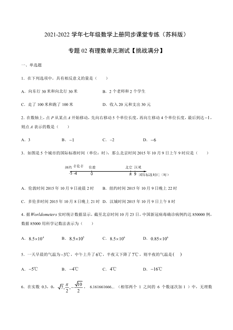 专项练习02有理数单元测试（原卷版）新质力文库 - 聚焦新质生产力发展的数字化知识库_行业洞察 / 理论成果 / 实践指南免费下载新质力文库