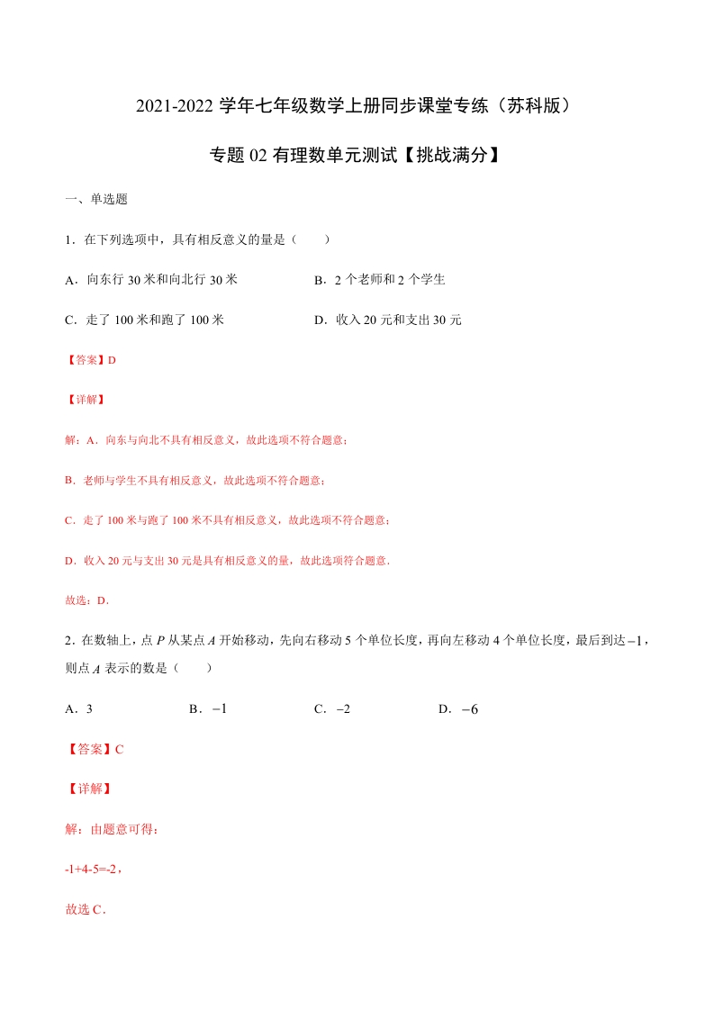 专项练习02有理数单元测试（解析版）