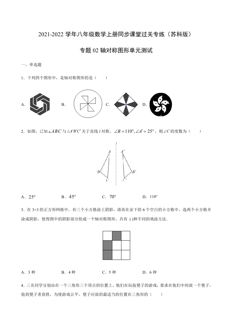 专项练习02轴对称图形单元测试(原卷版)