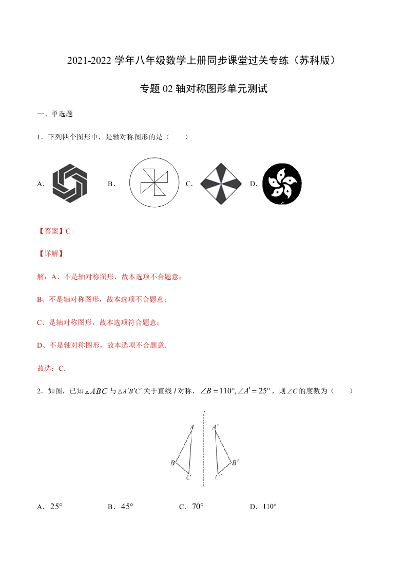 专项练习02轴对称图形单元测试(解析版)