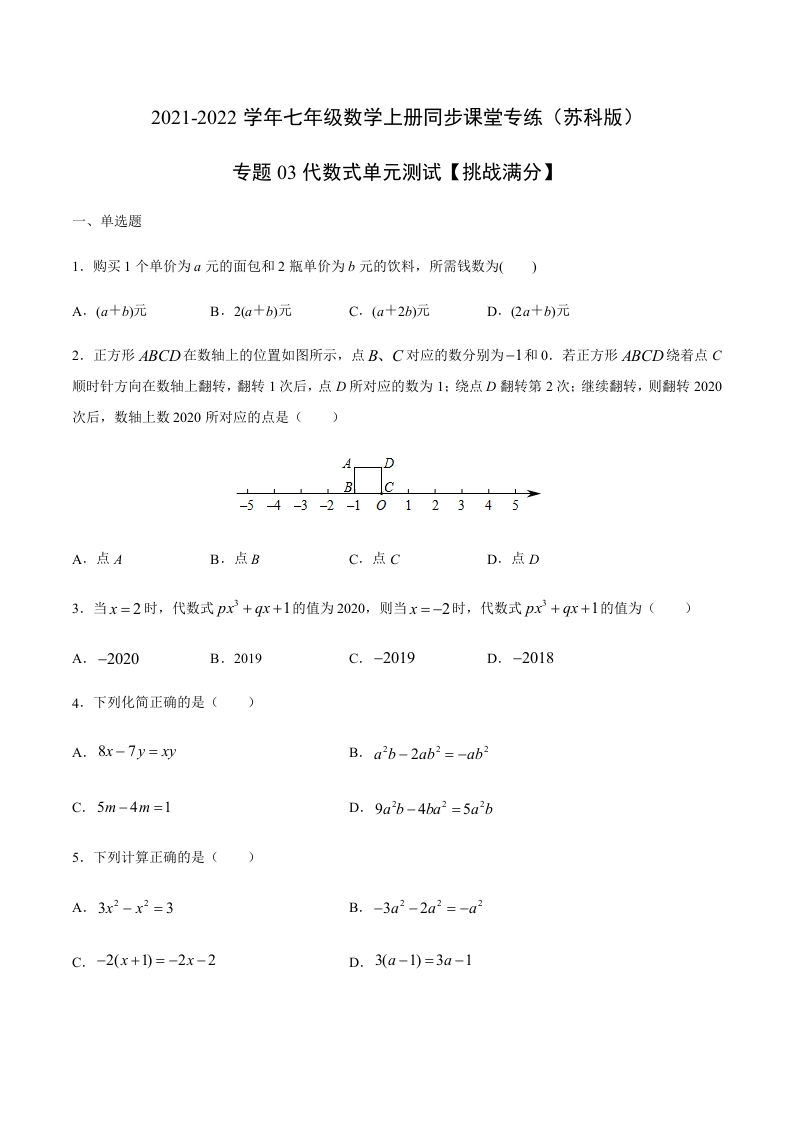 专项练习03代数式单元测试（原卷版）新质力文库 - 聚焦新质生产力发展的数字化知识库_行业洞察 / 理论成果 / 实践指南免费下载新质力文库