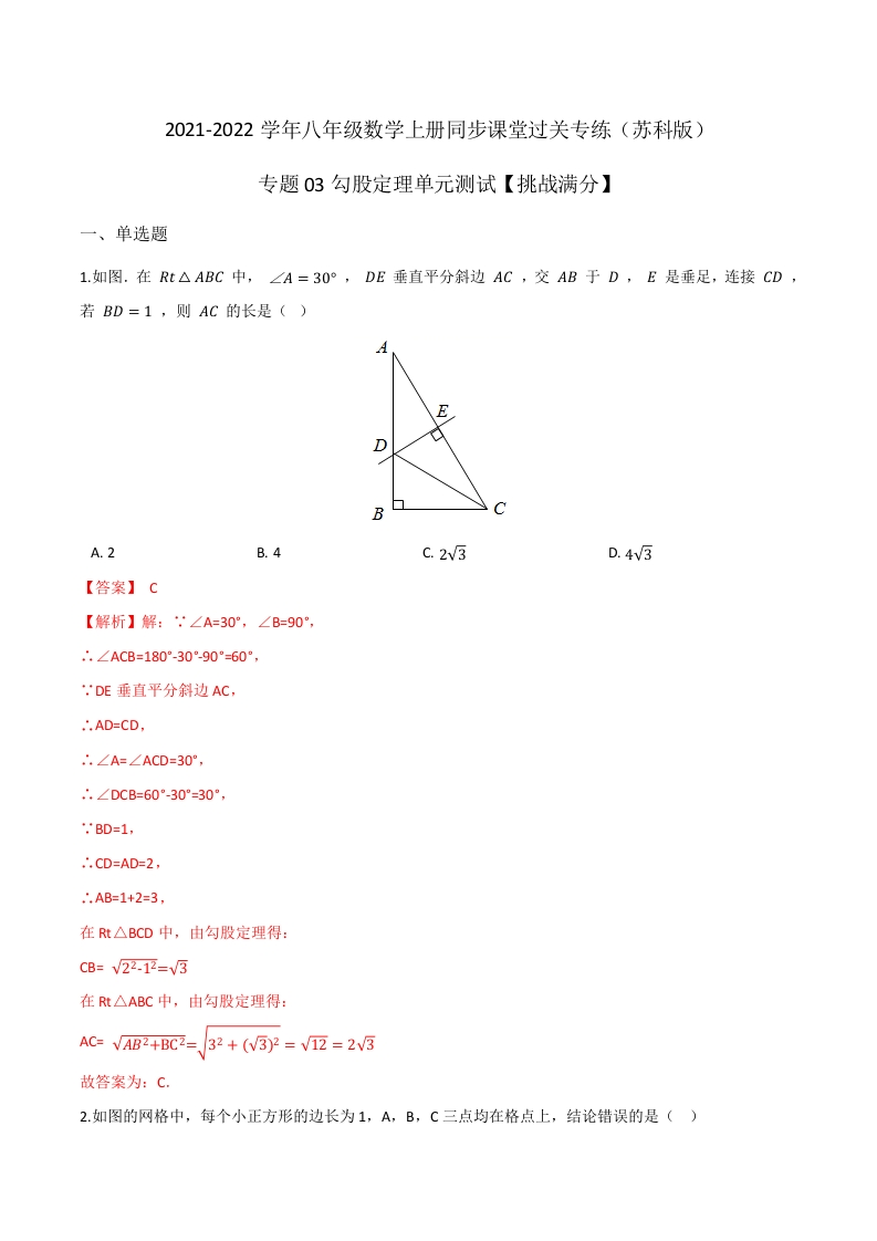 专项练习03勾股定理单元测试(解析版)