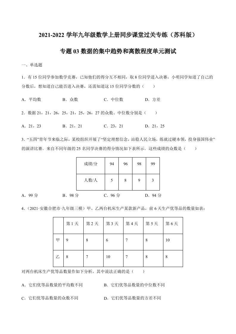 专项练习03数据的集中趋势和离散程度单元测试（原卷版）