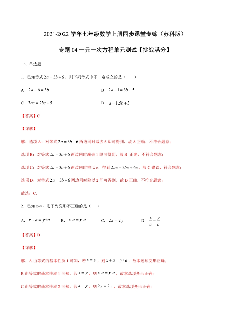 专项练习04一元一次方程单元测试（解析版）