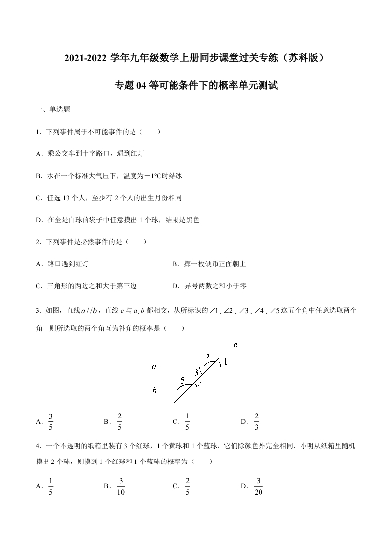 专项练习04等可能条件下的概率单元测试（原卷版）