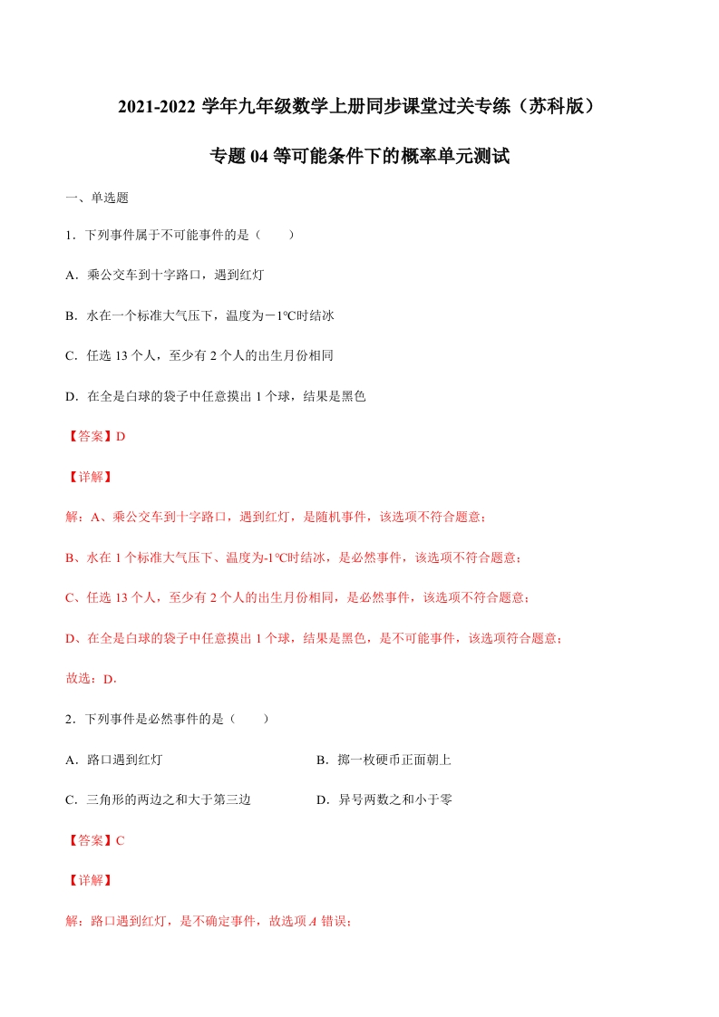 专项练习04等可能条件下的概率单元测试（解析版）