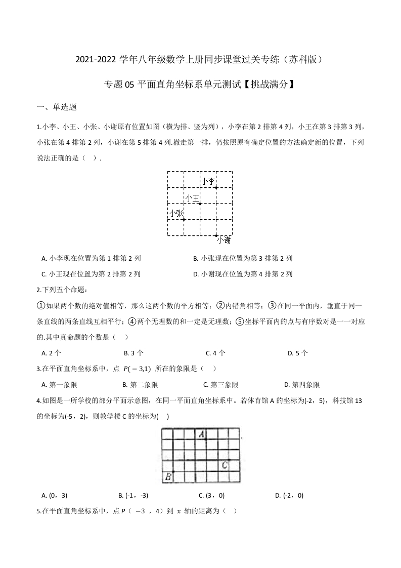 专项练习05平面直角坐标系单元测试(原卷版)