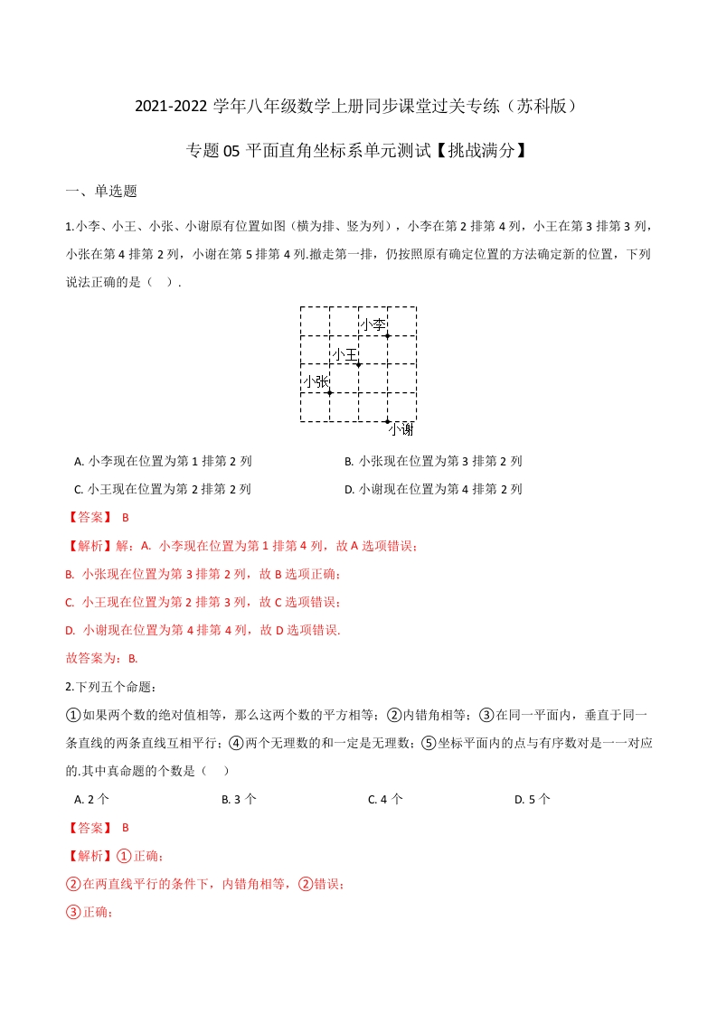 专项练习05平面直角坐标系单元测试(解析版)新质力文库 - 聚焦新质生产力发展的数字化知识库_行业洞察 / 理论成果 / 实践指南免费下载新质力文库