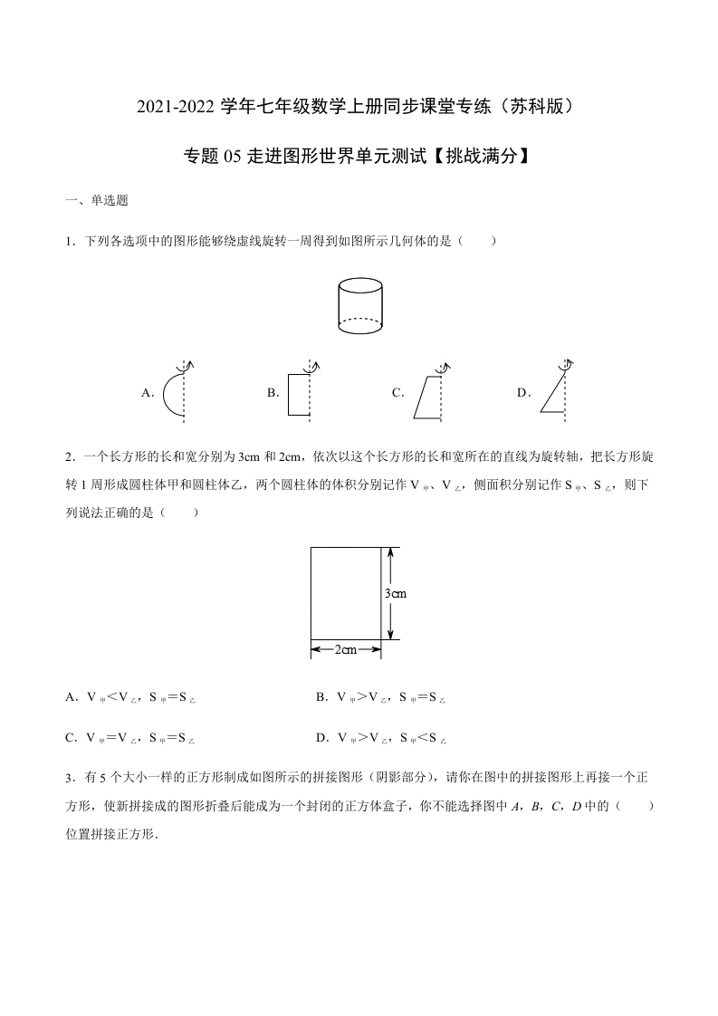 专项练习05走进图形世界单元测试（原卷版）新质力文库 - 聚焦新质生产力发展的数字化知识库_行业洞察 / 理论成果 / 实践指南免费下载新质力文库