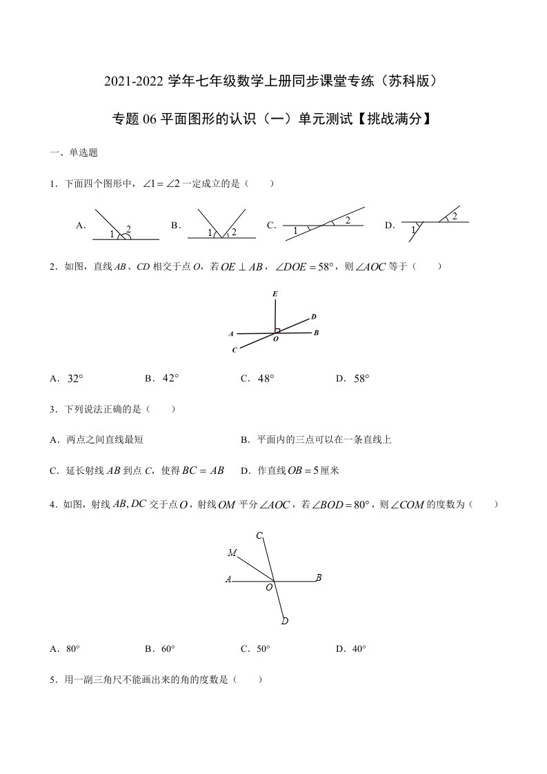 专项练习06平面图形的认识（一）单元测试（原卷版）
