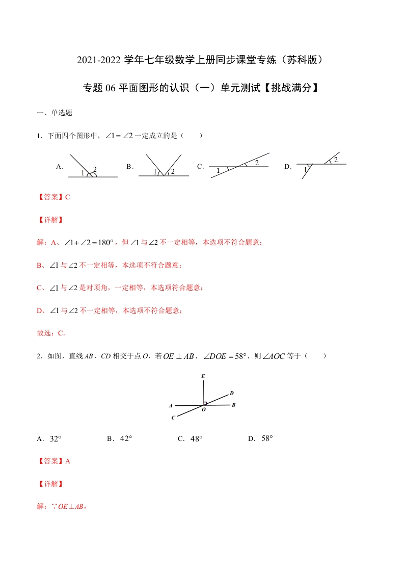 专项练习06平面图形的认识（一）单元测试（解析版）