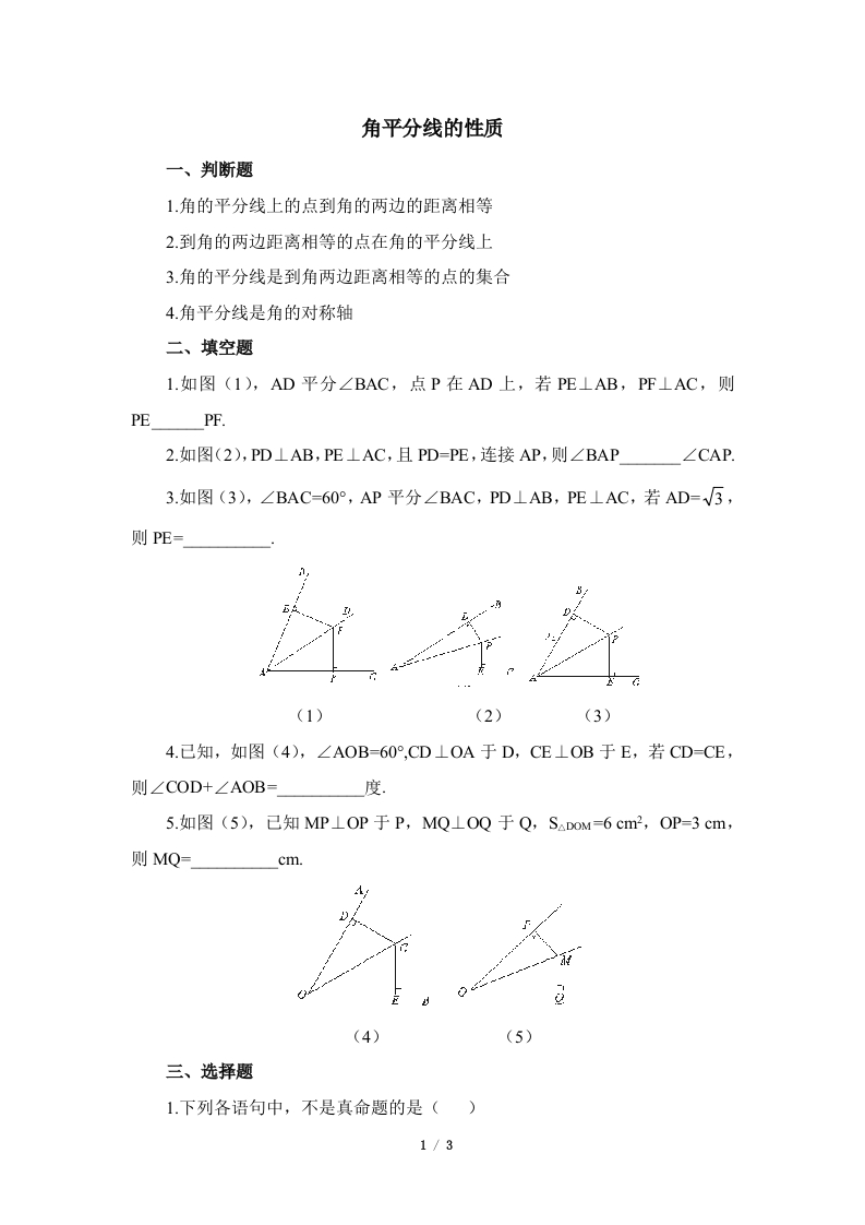 专项练习1：角平分线的性质