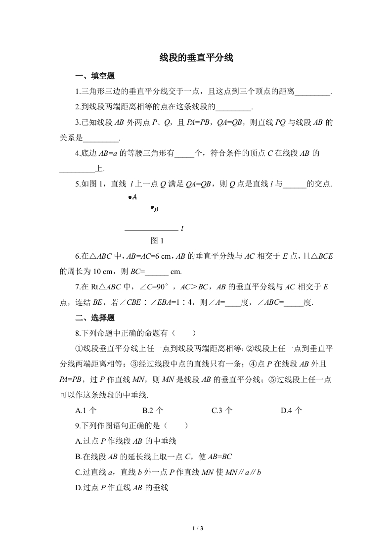 专项练习2：线段的垂直平分线