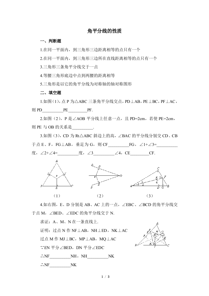 专项练习2：角平分线的性质