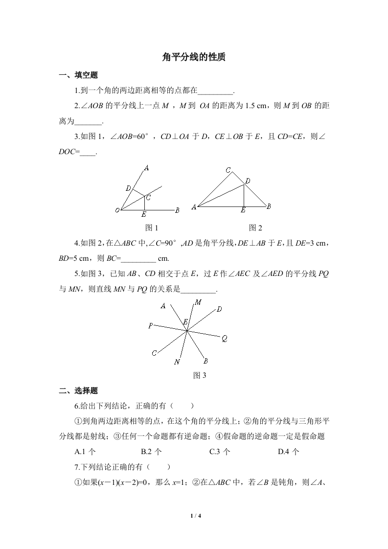 专项练习3：角平分线的性质
