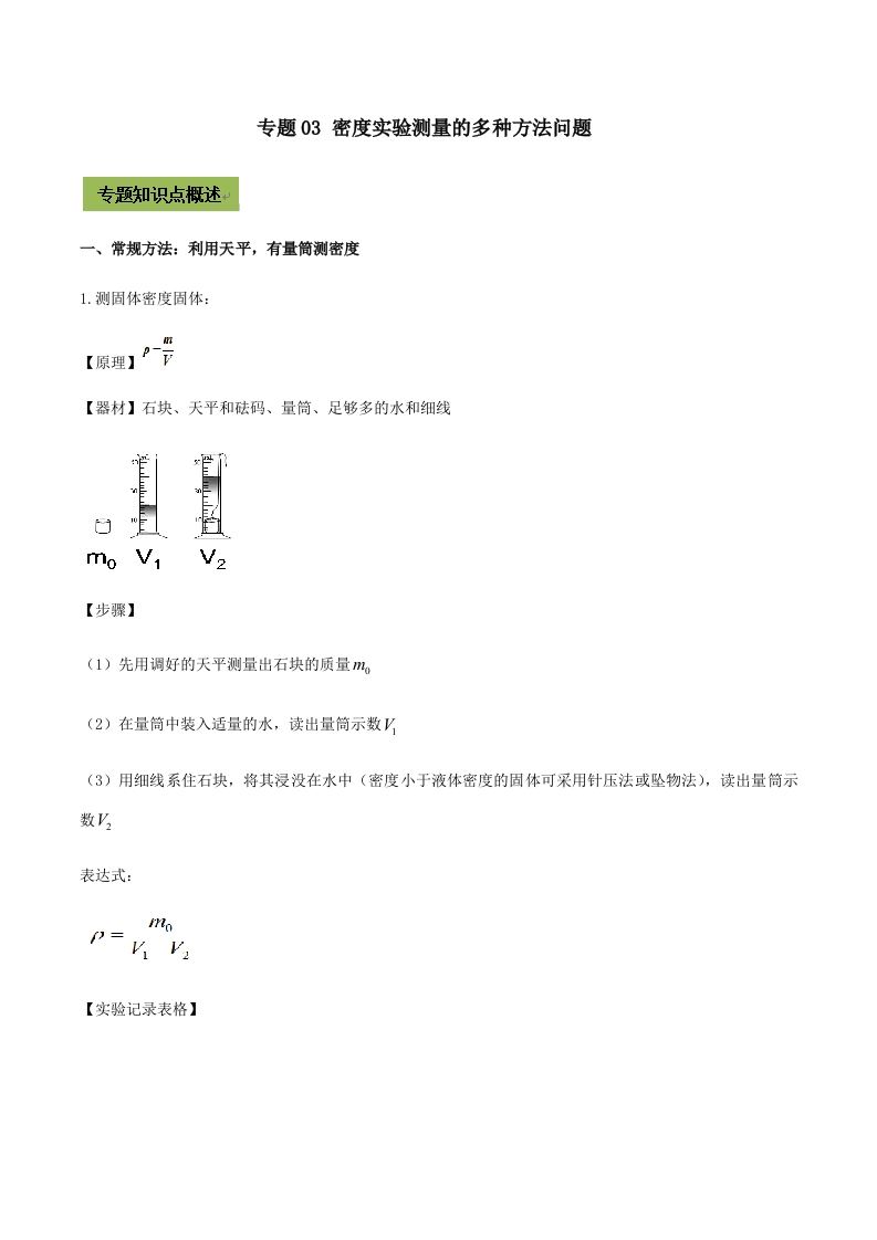 专题03密度实验测量的多种方法中考问题（原卷版）