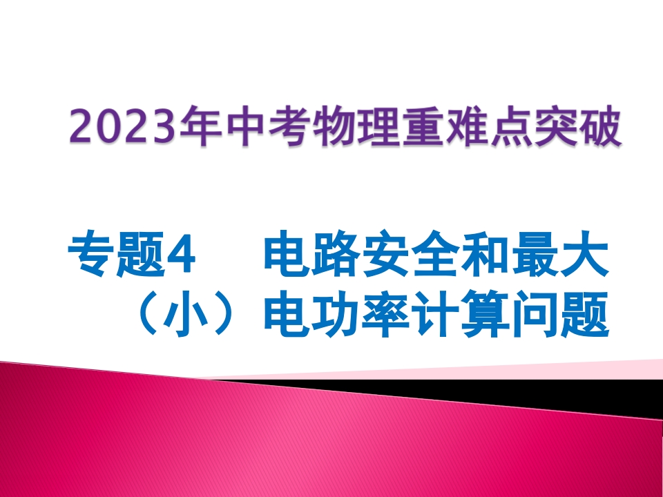 专题4电路安全和最大（小）电功率的计算问题