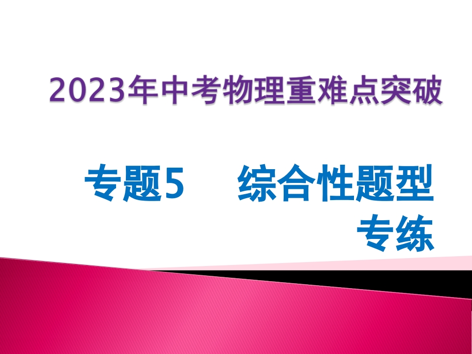 专题5综合性题型专练新质力文库 - 聚焦新质生产力发展的数字化知识库_行业洞察 / 理论成果 / 实践指南免费下载新质力文库