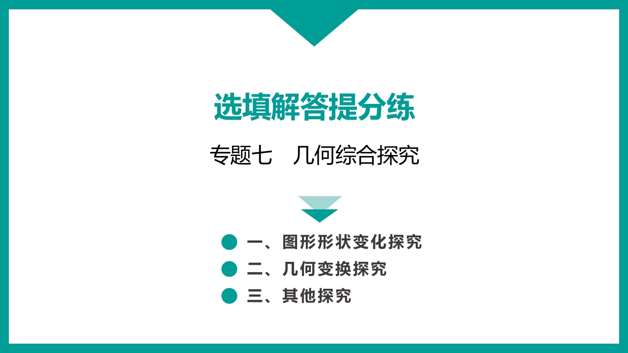 专题七-几何综合探究