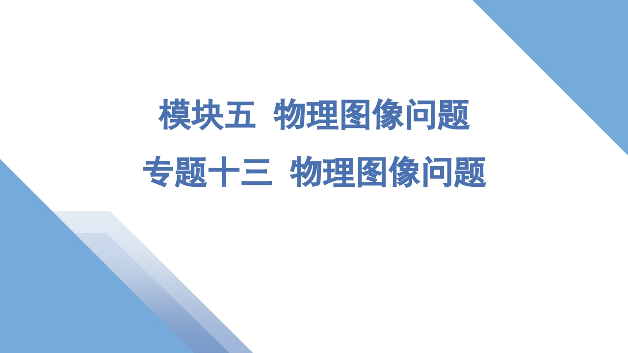 专题十三物理图像问题