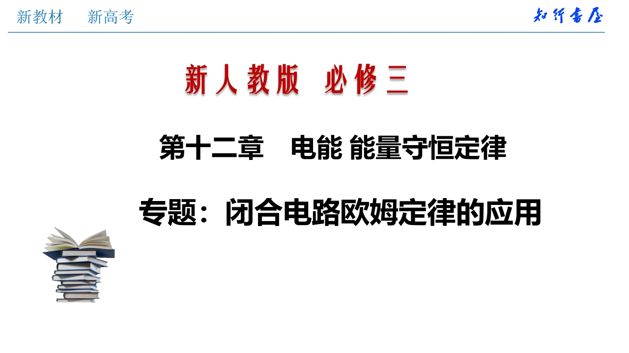 专题强化闭合电路欧姆定律的应用（知识讲座课件）格致课堂(共27张PPT)