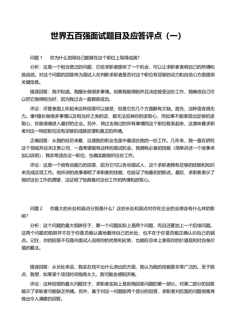 世界五百强面试题目及应答评点（全套50题）