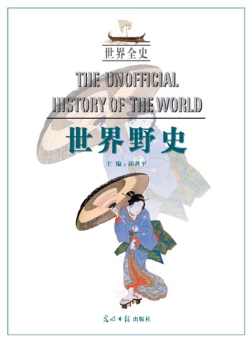 世界全史：世界野史.邱科平