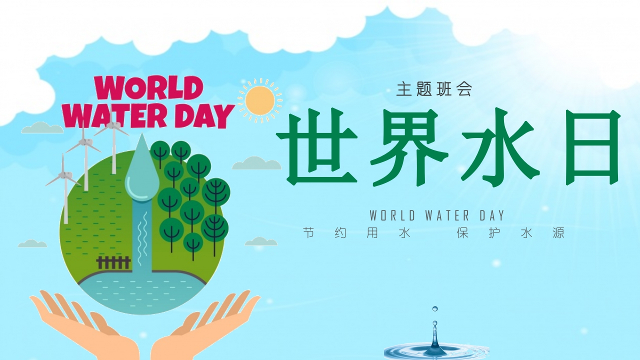 世界水日班会知识讲座课件-01
