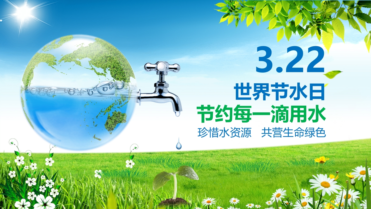 世界水日班会知识讲座课件-02