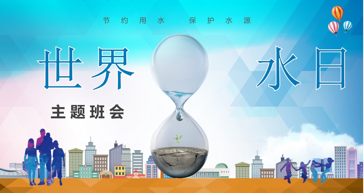 世界水日班会知识讲座课件-03