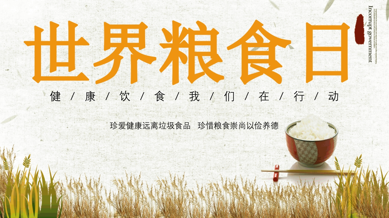 世界粮食日知识讲座课件-01