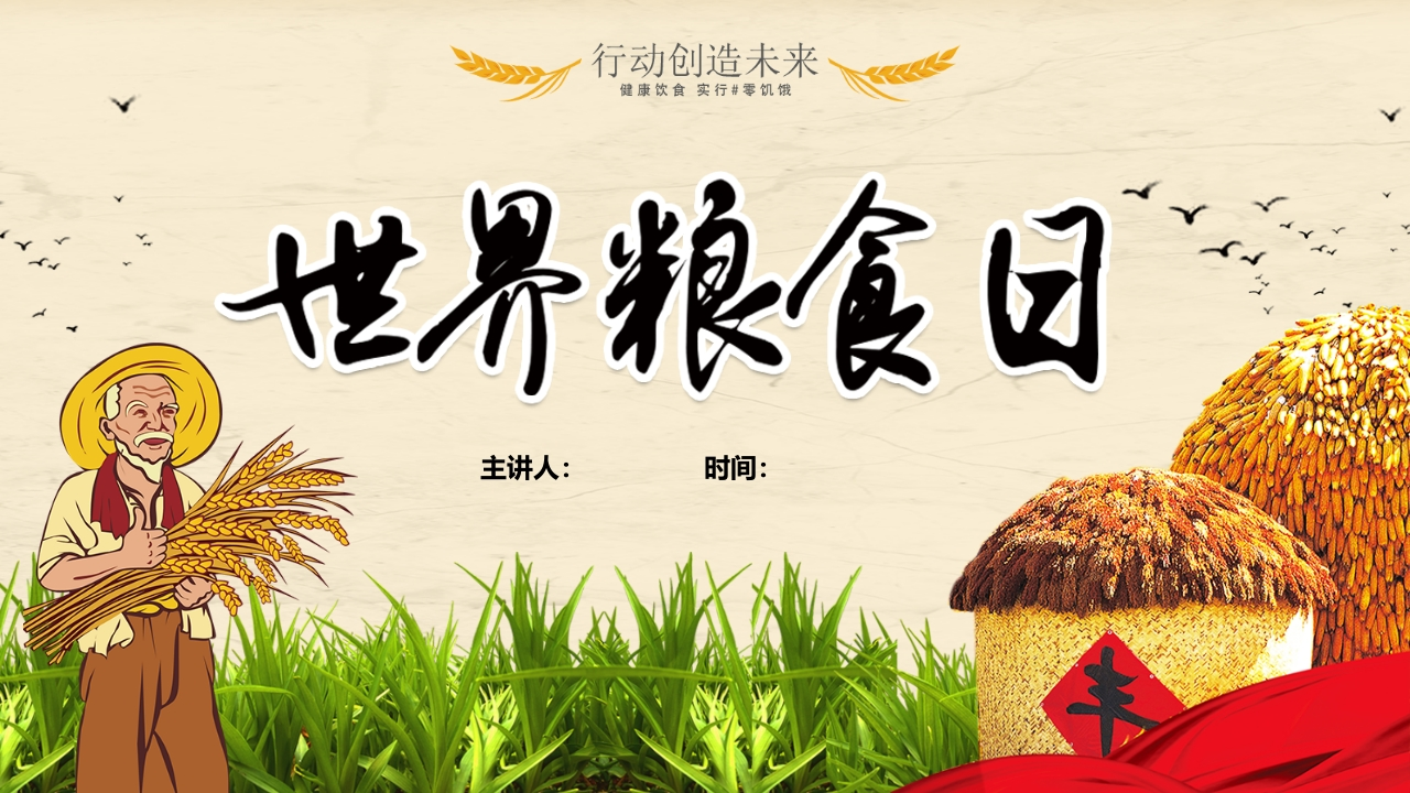 世界粮食日知识讲座课件-02