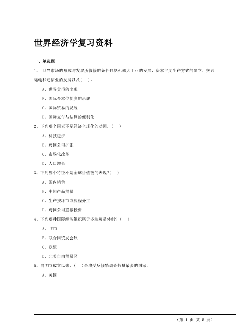 世界经济学备考练习试题