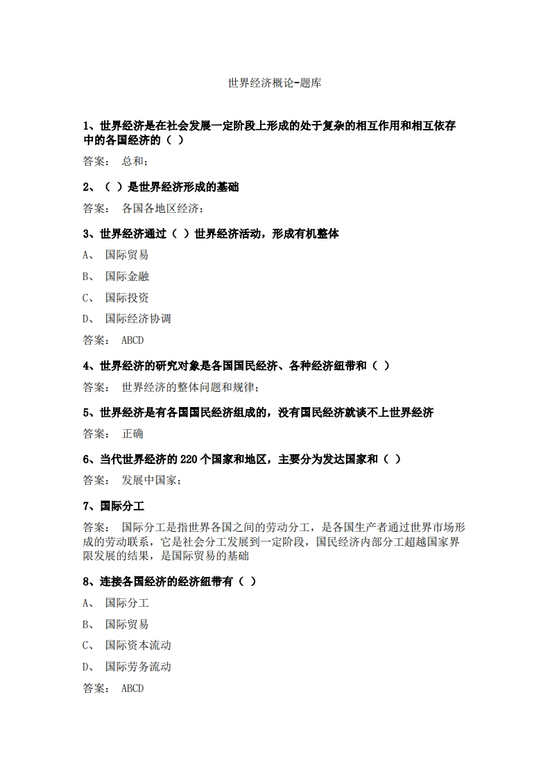 世界经济概论-备考联系试题