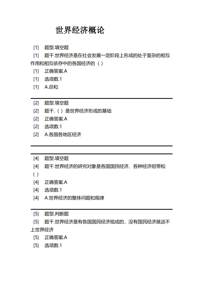 世界经济概论必考练习题试题