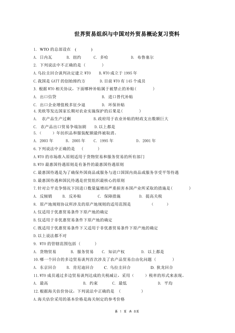 世界贸易组织与中国对外贸易概论备考练习试题(1)