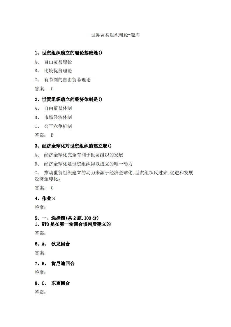 世界贸易组织动态研究-备考联系试题