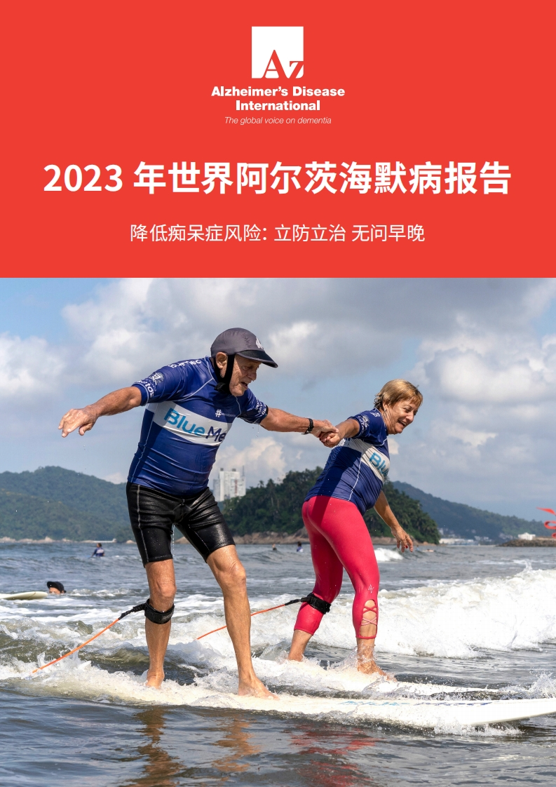 世界阿尔茨海默病报告（2023）