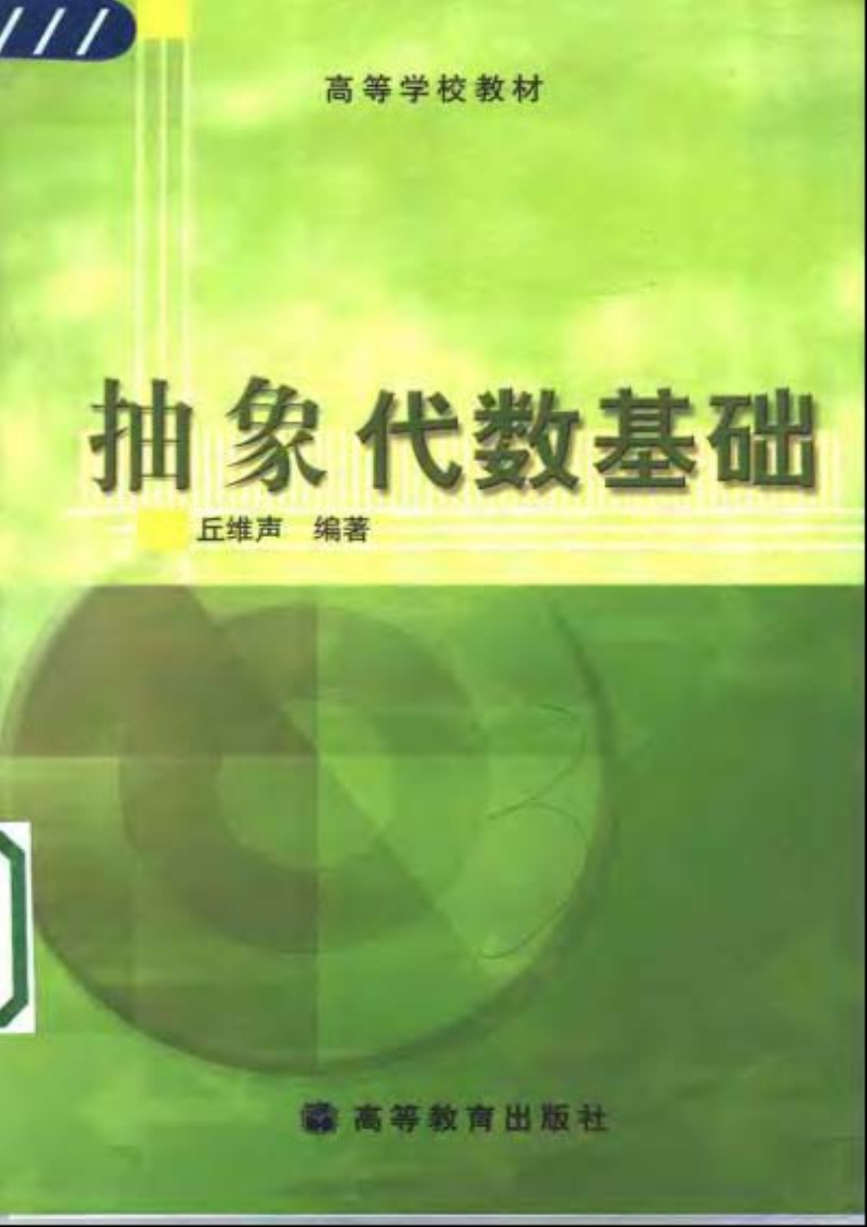 丘维声-抽象代数基础