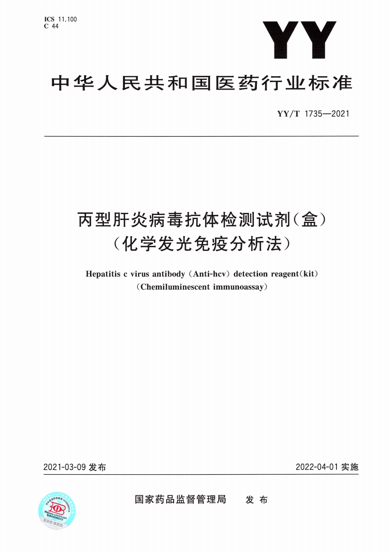 丙型肝炎病毒抗体检测试剂盒（化学发光免疫测定法）Hepatitiscvirusantibody(Anti-hcv)detectionkit(Chemiluminescentimmunoassaymethod)