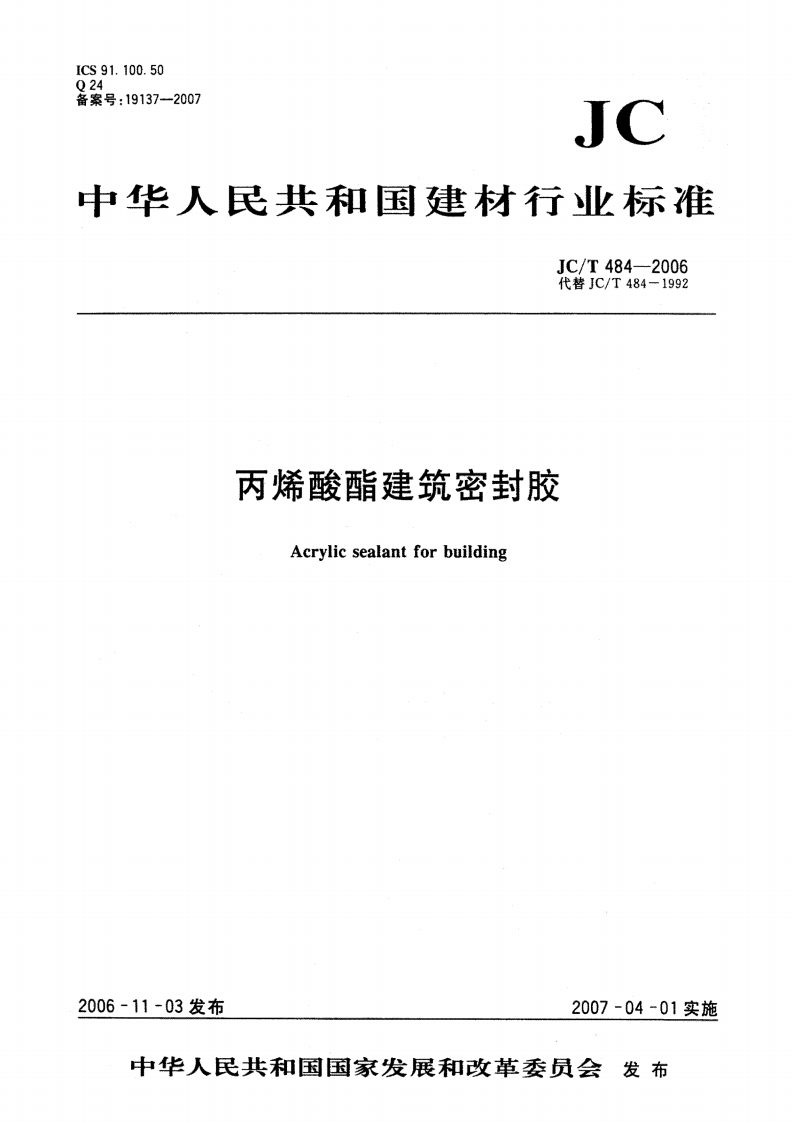 丙烯酸酯建筑密封胶Acrylicsealantforbuilding