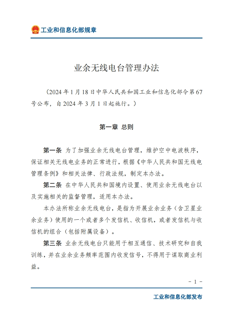 业余无线电台管理办法
