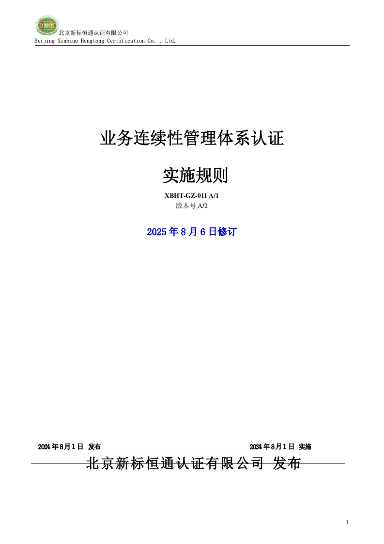 业务连续性管理体系认证实施规则XBHT-GZ-011A_1版本号A_22025年8月6日修订
