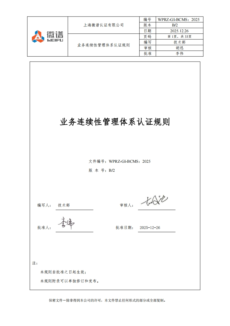 业务连续性管理体系认证规则文件编号_WPRZ-GI-BCMS_2025版本号_B_2